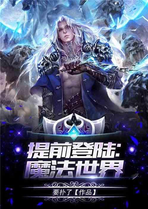 提前登陆：魔法世界