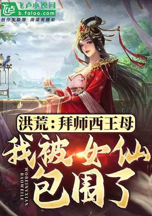 洪荒：拜师西王母，被女仙包围了