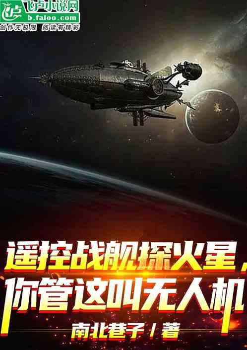 遥控战舰探火星，你管这叫无人机