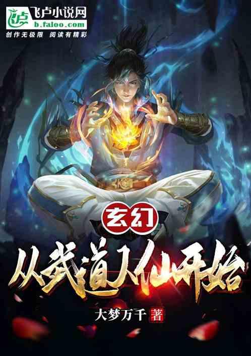 玄幻：从武道人仙开始