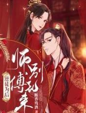 逆徒为后：师傅别乱来