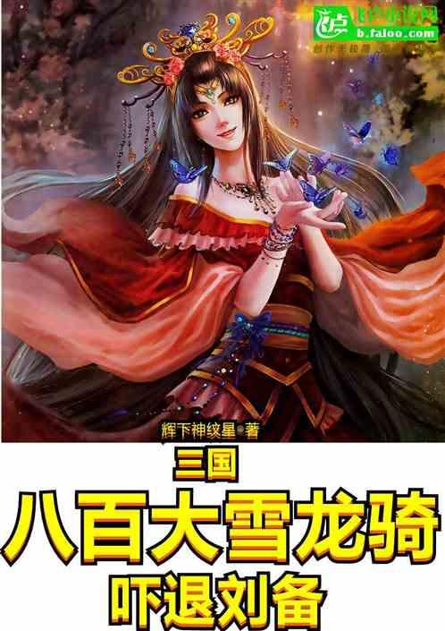 三国：八百大雪龙骑，吓退刘备！