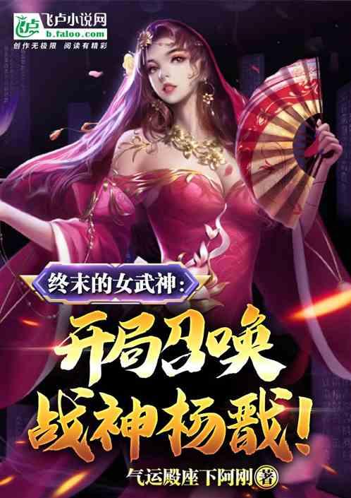 终末的女武神：开局召唤战神杨戬