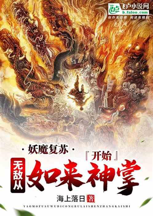 妖魔复苏：无敌从如来神掌开始