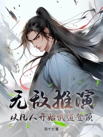 无敌推演，从凡人开始武道登顶