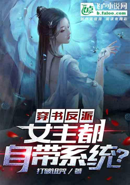 穿书反派：女主都自带系统？