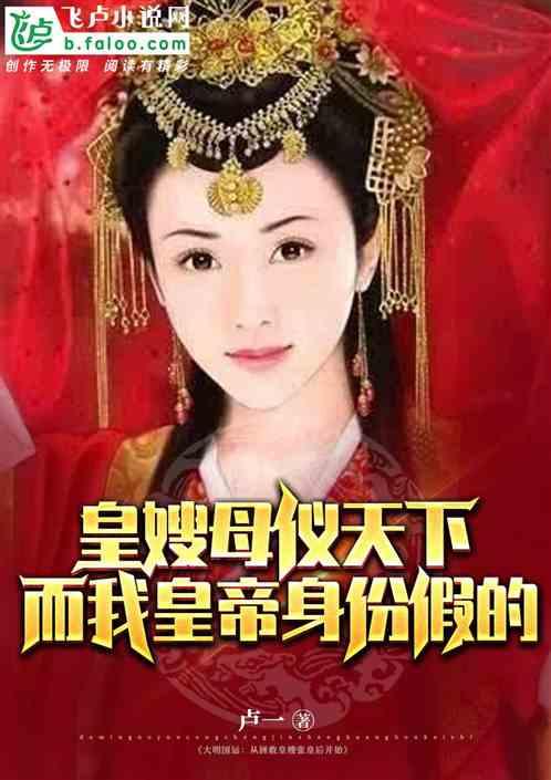 皇嫂是魔教圣女，我皇帝身份假的