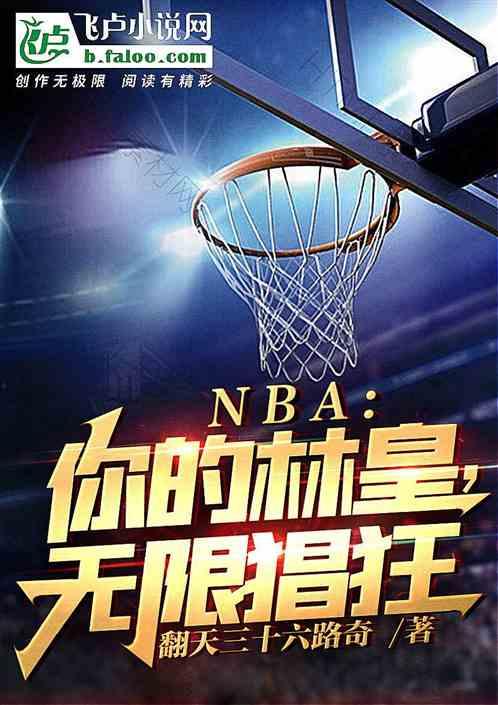 nba：你的林皇，无限猖狂