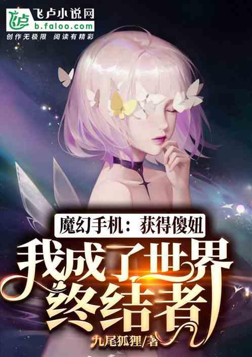 魔幻手机：获得傻妞，我成了世界终结者