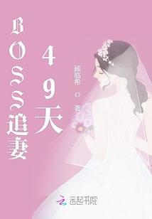 BOSS追妻49天