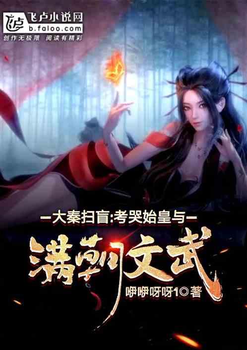 大秦扫盲：考哭始皇与满朝文武！