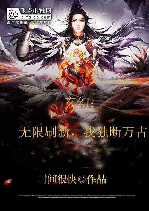 玄幻：无限刷新，我独断万古！