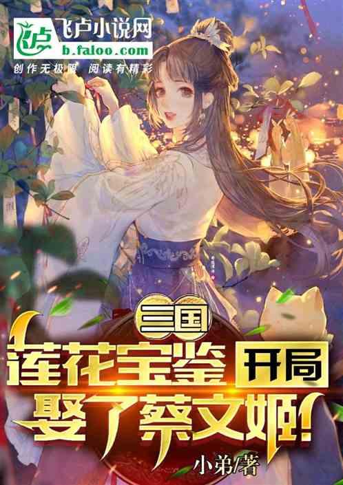 三国：莲花宝鉴，开局娶了蔡文姬