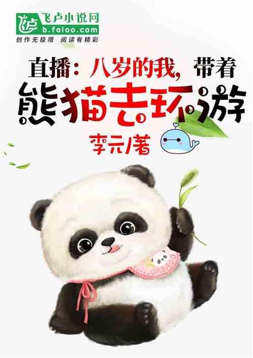 悠闲直播：带着熊猫去旅行