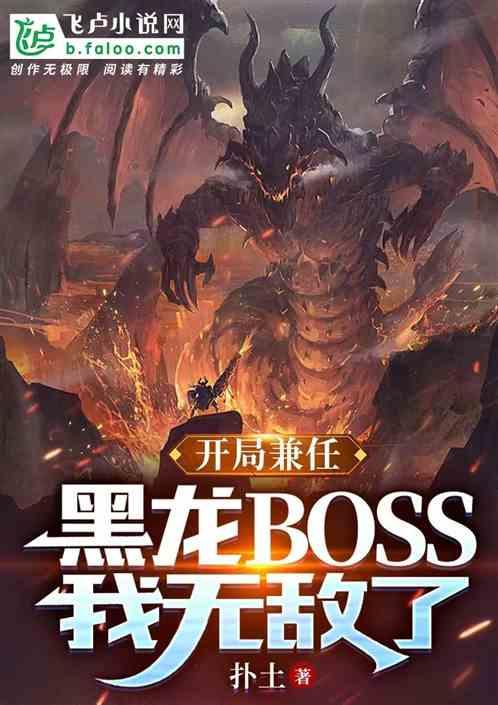 开局兼任黑龙boss，我无敌了