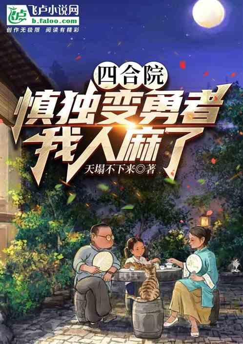 四合院:慎独变勇者，我人麻了