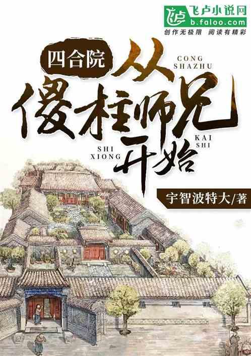 四合院：从傻柱师兄开始