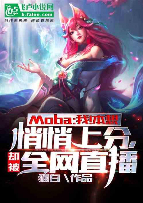 Moba：我！本想悄悄上分，却被全网直播