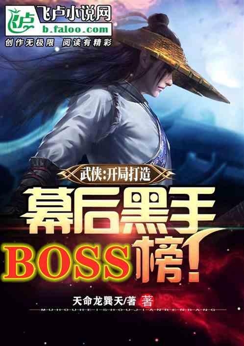 武侠：开局打造隐藏boss榜！