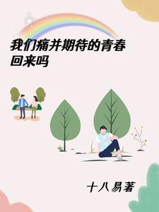 我们痛并期待的青春回来吗